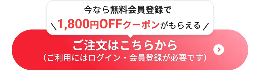 ログイン・新規登録はこちら　注文をはじめる。