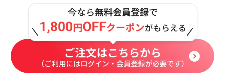 ログイン・新規登録はこちら　注文をはじめる。