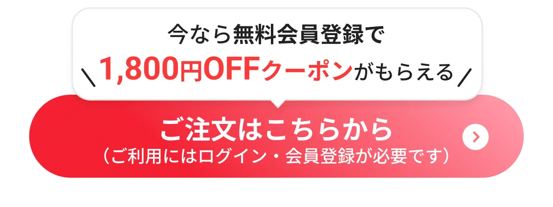 今なら無料会員登録で1,800円OFFクーポンがもらえるご注文はこちらから（ご利用にはログイン・会員登録が必要です）