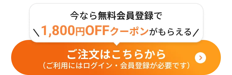 ログイン・新規登録はこちら　注文をはじめる。