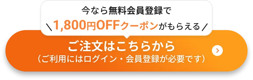 ログイン・新規登録はこちら　注文をはじめる。