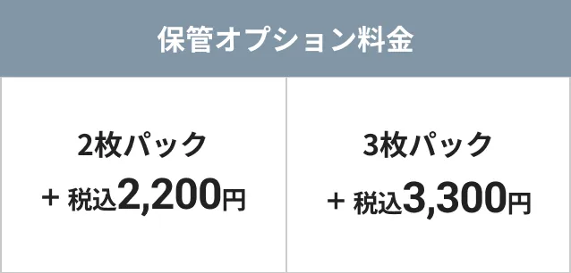 保管オプション料金