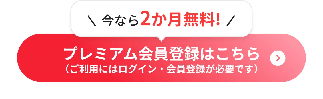 プレミアム会員登録はこちら