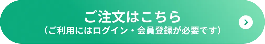 ご注文はこちら