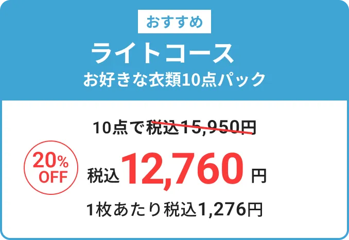 ライトコースお好きな衣類10点パック 税込14,300円　1枚あたり税込1,430円