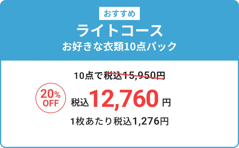 ライトコースお好きな衣類10点パック 税込14,300円　1枚あたり税込1,430円