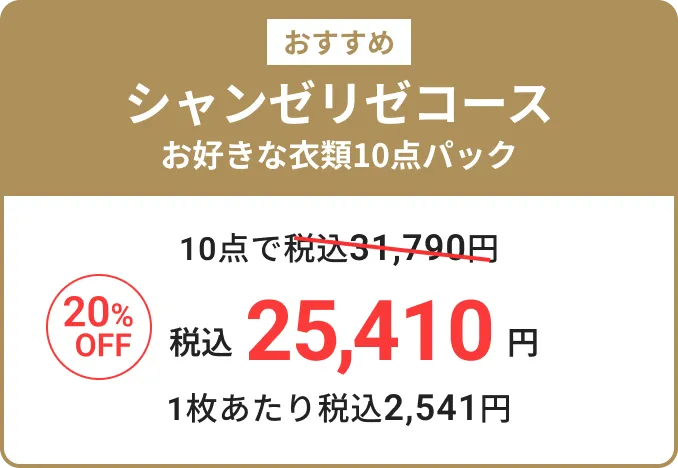 シャンゼリゼコース お好きな衣類10点パック 税込28,600円 1枚あたり税込2,860円