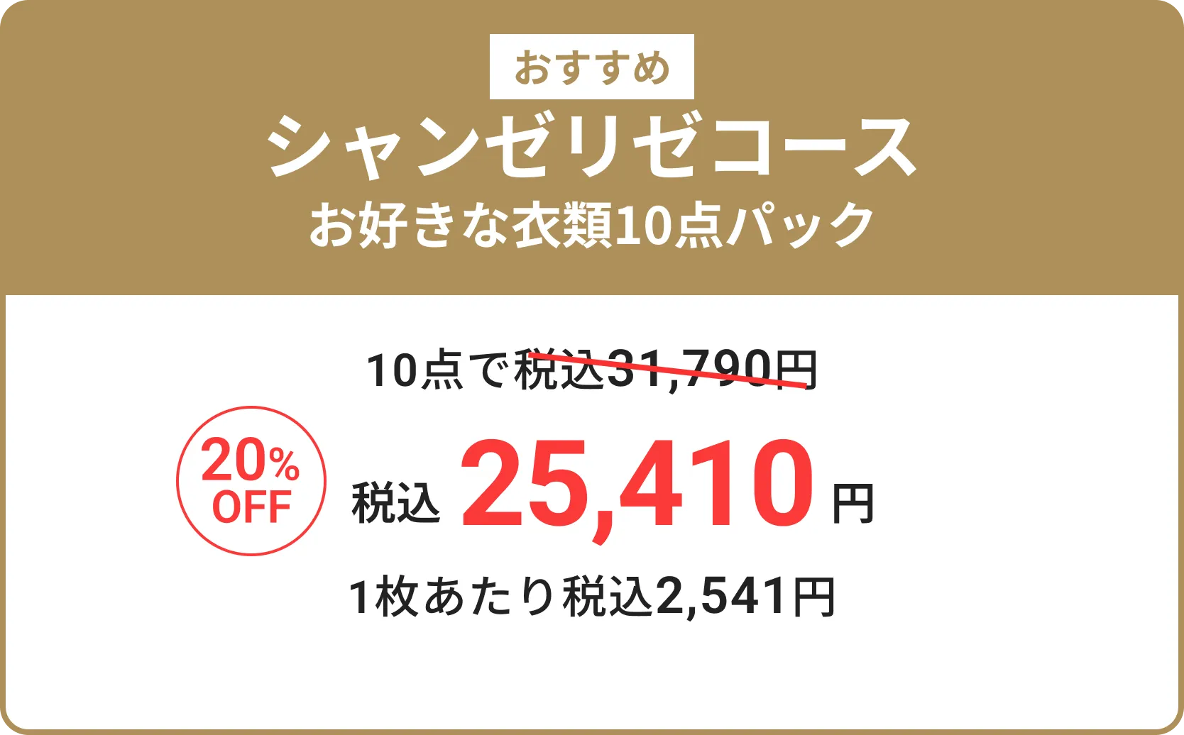 シャンゼリゼコース お好きな衣類10点パック 税込28,600円 1枚あたり税込2,860円