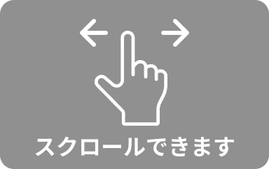 スクロールできます